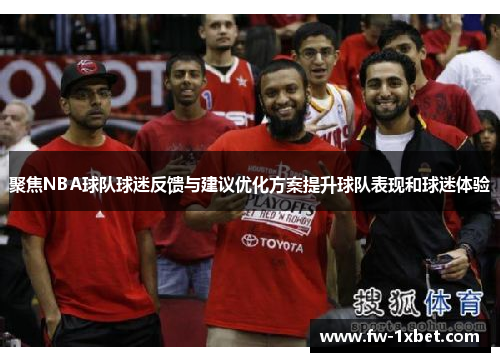 聚焦NBA球队球迷反馈与建议优化方案提升球队表现和球迷体验 聚焦NBA球队球迷反馈与建议优化方案提升球队表现和球迷体验