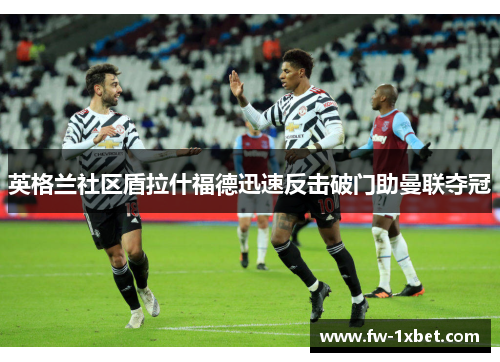 英格兰社区盾拉什福德迅速反击破门助曼联夺冠 英格兰社区盾拉什福德迅速反击破门助曼联夺冠