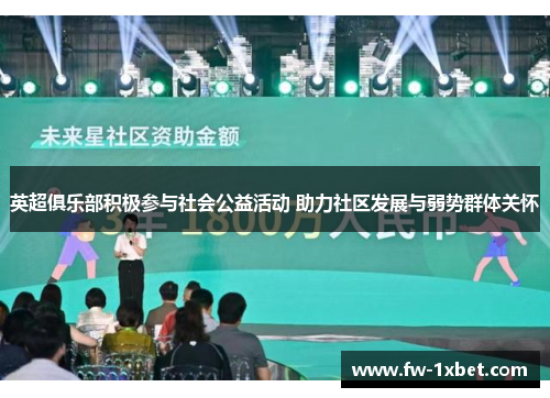 英超俱乐部积极参与社会公益活动 助力社区发展与弱势群体关怀 英超俱乐部积极参与社会公益活动 助力社区发展与弱势群体关怀