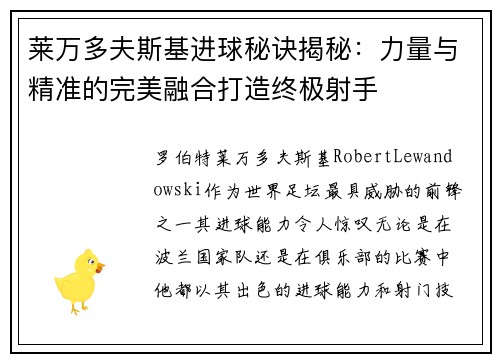 莱万多夫斯基进球秘诀揭秘:力量与精准的完美融合打造终极射手 莱万多夫斯基进球秘诀揭秘:力量与精准的完美融合打造终极射手
