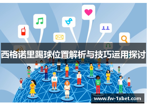 西格诺里踢球位置解析与技巧运用探讨
