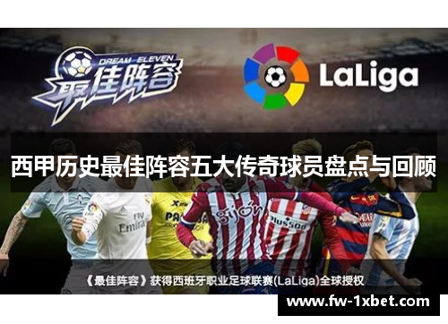 西甲历史最佳阵容五大传奇球员盘点与回顾