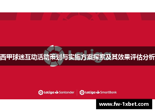 西甲球迷互动活动策划与实施方案探索及其效果评估分析