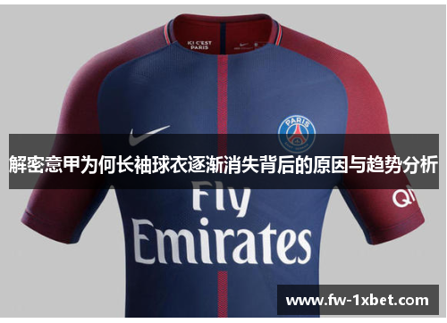 解密意甲为何长袖球衣逐渐消失背后的原因与趋势分析 解密意甲为何长袖球衣逐渐消失背后的原因与趋势分析