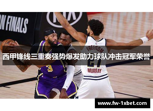 西甲锋线三重奏强势爆发助力球队冲击冠军荣誉 西甲锋线三重奏强势爆发助力球队冲击冠军荣誉