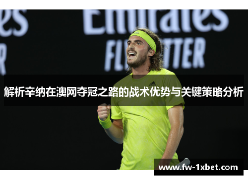 解析辛纳在澳网夺冠之路的战术优势与关键策略分析