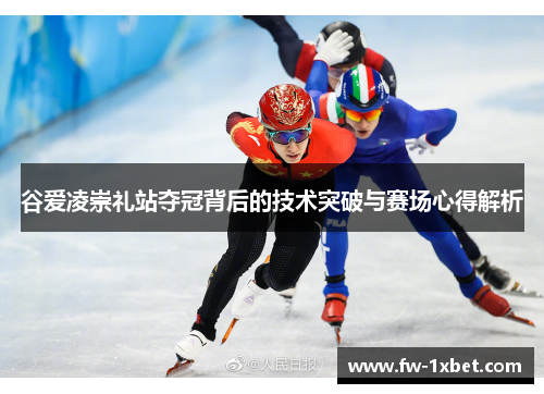 谷爱凌崇礼站夺冠背后的技术突破与赛场心得解析 谷爱凌崇礼站夺冠背后的技术突破与赛场心得解析