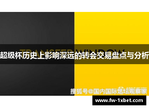 超级杯历史上影响深远的转会交易盘点与分析 超级杯历史上影响深远的转会交易盘点与分析