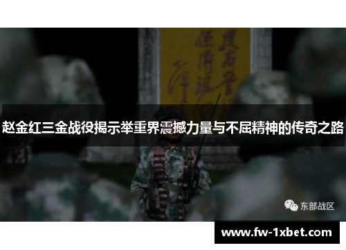 赵金红三金战役揭示举重界震撼力量与不屈精神的传奇之路 赵金红三金战役揭示举重界震撼力量与不屈精神的传奇之路