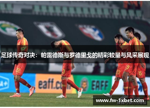 足球传奇对决:帕雷德斯与罗德里戈的精彩较量与风采展现 足球传奇对决:帕雷德斯与罗德里戈的精彩较量与风采展现