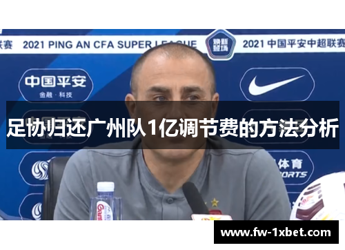 足协归还广州队1亿调节费的方法分析 足协归还广州队1亿调节费的方法分析