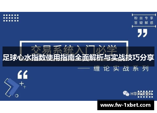 足球心水指数使用指南全面解析与实战技巧分享 足球心水指数使用指南全面解析与实战技巧分享