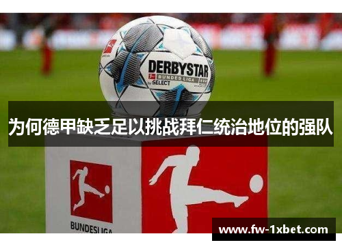 为何德甲缺乏足以挑战拜仁统治地位的强队 为何德甲缺乏足以挑战拜仁统治地位的强队