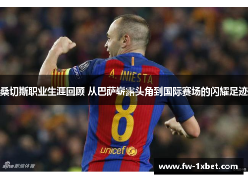 桑切斯职业生涯回顾 从巴萨崭露头角到国际赛场的闪耀足迹 桑切斯职业生涯回顾 从巴萨崭露头角到国际赛场的闪耀足迹