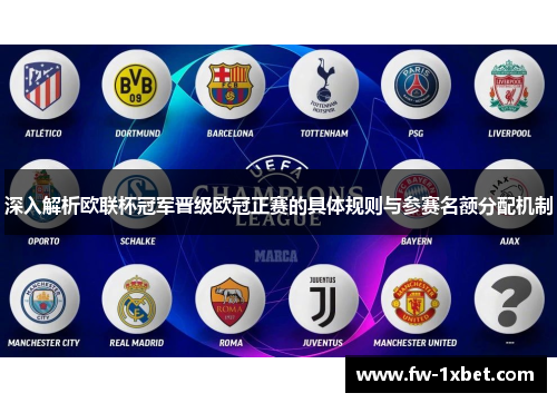 深入解析欧联杯冠军晋级欧冠正赛的具体规则与参赛名额分配机制 深入解析欧联杯冠军晋级欧冠正赛的具体规则与参赛名额分配机制