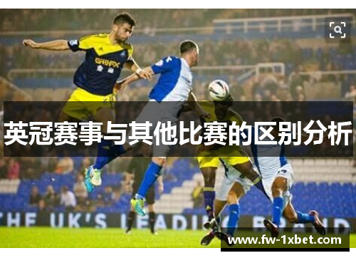 英冠赛事与其他比赛的区别分析