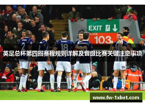 英足总杯第四圈赛程规则详解及晋级比赛关键注意事项 英足总杯第四圈赛程规则详解及晋级比赛关键注意事项
