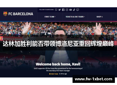 达林加胜利能否带领博洛尼亚重回辉煌巅峰