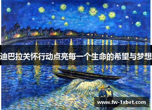 迪巴拉关怀行动点亮每一个生命的希望与梦想 迪巴拉关怀行动点亮每一个生命的希望与梦想