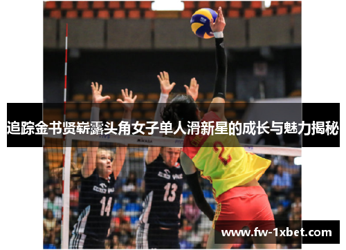 追踪金书贤崭露头角女子单人滑新星的成长与魅力揭秘 追踪金书贤崭露头角女子单人滑新星的成长与魅力揭秘