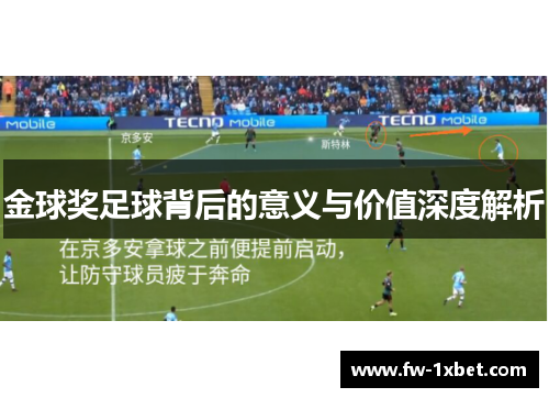 金球奖足球背后的意义与价值深度解析 金球奖足球背后的意义与价值深度解析