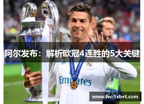 阿尔发布:解析欧冠4连胜的5大关键 阿尔发布:解析欧冠4连胜的5大关键