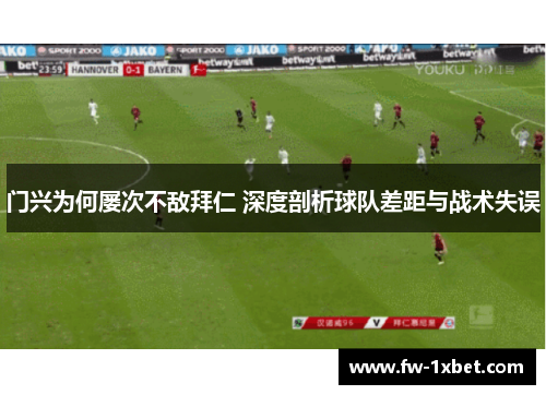 门兴为何屡次不敌拜仁 深度剖析球队差距与战术失误 门兴为何屡次不敌拜仁 深度剖析球队差距与战术失误