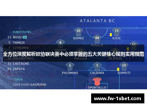 全方位深度解析欧协联决赛中必须掌握的五大关键核心规则实用指南 全方位深度解析欧协联决赛中必须掌握的五大关键核心规则实用指南