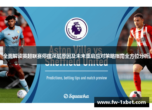 全面解读英超联赛停摆深层原因及未来重启应对策略指南全方位分析 全面解读英超联赛停摆深层原因及未来重启应对策略指南全方位分析
