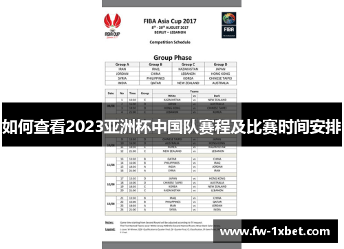 如何查看2023亚洲杯中国队赛程及比赛时间安排 如何查看2023亚洲杯中国队赛程及比赛时间安排