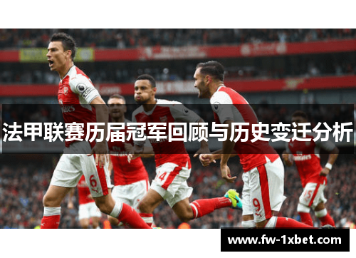 法甲联赛历届冠军回顾与历史变迁分析 法甲联赛历届冠军回顾与历史变迁分析