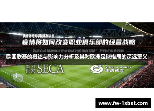 欧国联赛的概述与影响力分析及其对欧洲足球格局的深远意义 欧国联赛的概述与影响力分析及其对欧洲足球格局的深远意义