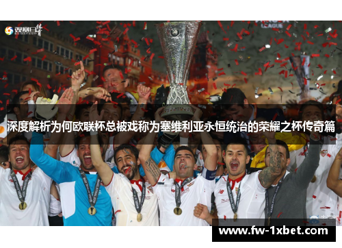 深度解析为何欧联杯总被戏称为塞维利亚永恒统治的荣耀之杯传奇篇
