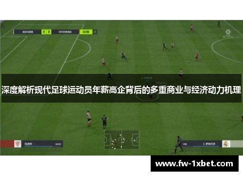 深度解析现代足球运动员年薪高企背后的多重商业与经济动力机理 深度解析现代足球运动员年薪高企背后的多重商业与经济动力机理