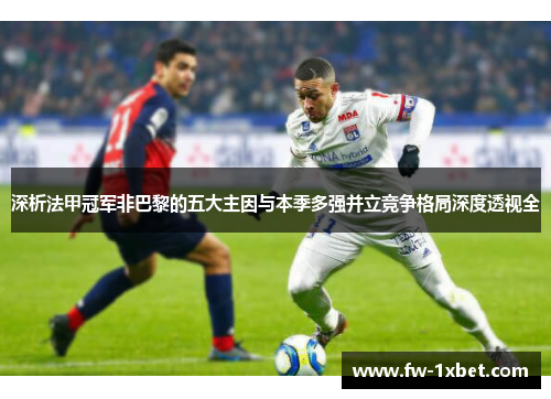 深析法甲冠军非巴黎的五大主因与本季多强并立竞争格局深度透视全