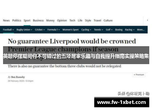 英超停摆期间你不可错过的五项居家乐趣与自我提升指南实操策略集 英超停摆期间你不可错过的五项居家乐趣与自我提升指南实操策略集