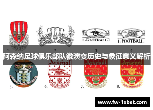 阿森纳足球俱乐部队徽演变历史与象征意义解析 阿森纳足球俱乐部队徽演变历史与象征意义解析