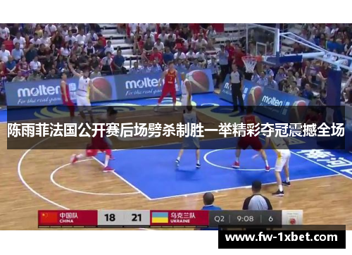 陈雨菲法国公开赛后场劈杀制胜一举精彩夺冠震撼全场
