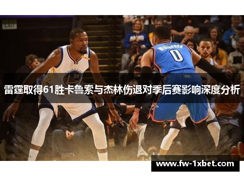 雷霆取得61胜卡鲁索与杰林伤退对季后赛影响深度分析 雷霆取得61胜卡鲁索与杰林伤退对季后赛影响深度分析
