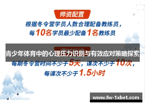 青少年体育中的心理压力识别与有效应对策略探索 青少年体育中的心理压力识别与有效应对策略探索