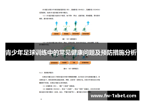 青少年足球训练中的常见健康问题及预防措施分析