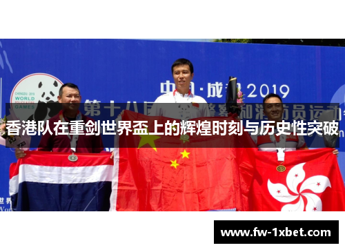 香港队在重剑世界盃上的辉煌时刻与历史性突破