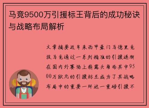 马竞9500万引援标王背后的成功秘诀与战略布局解析