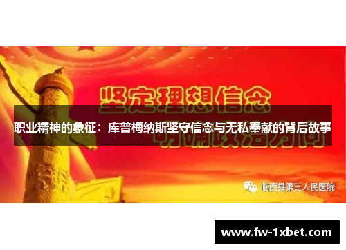 职业精神的象征：库普梅纳斯坚守信念与无私奉献的背后故事