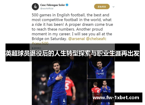 英超球员退役后的人生转型探索与职业生涯再出发