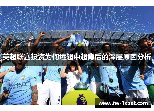 英超联赛投资为何远超中超背后的深层原因分析
