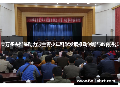 莱万多夫斯基助力波兰青少年科学发展推动创新与教育进步