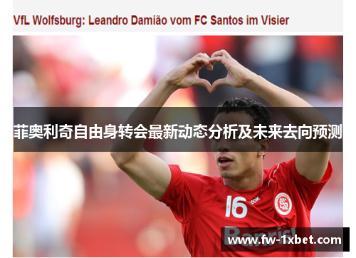 菲奥利奇自由身转会最新动态分析及未来去向预测