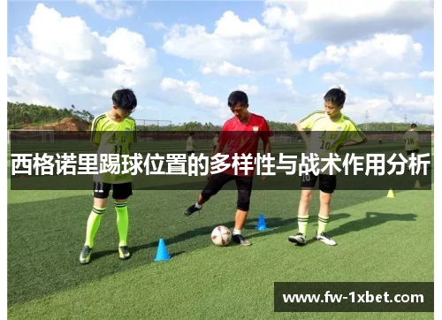 西格诺里踢球位置的多样性与战术作用分析