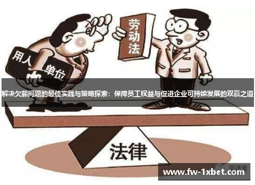 解决欠薪问题的最佳实践与策略探索：保障员工权益与促进企业可持续发展的双赢之道